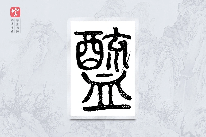 篆书「醯」广金石韵府