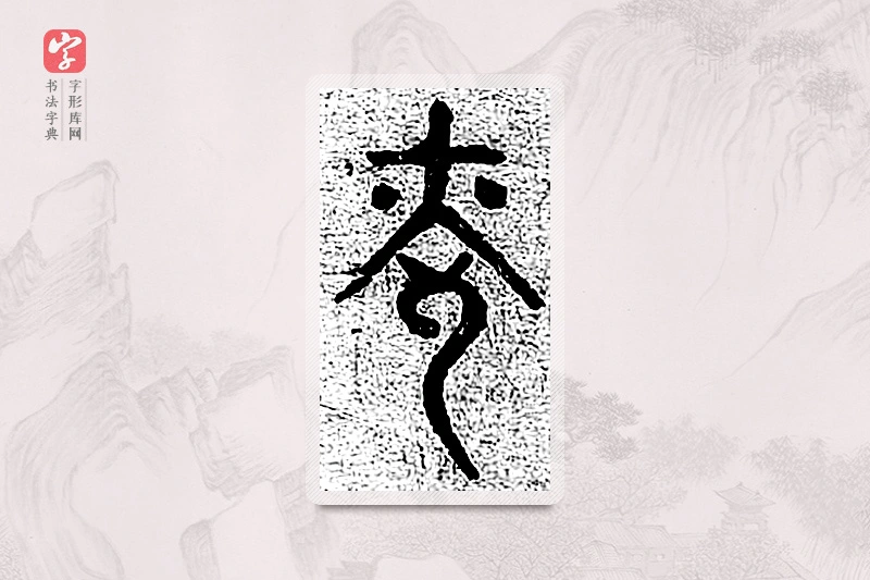 篆书「光」千文六书统要