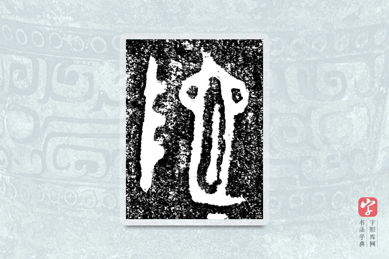 大篆「陀」(害夫)簋