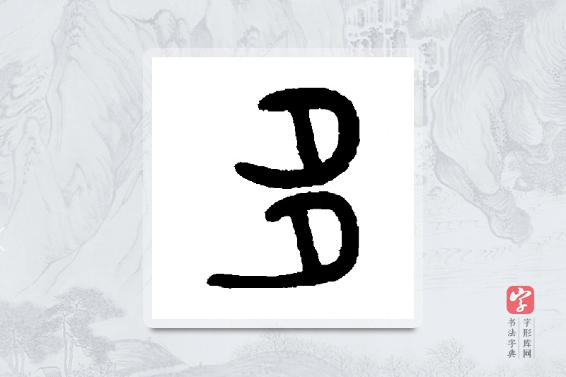 罗振玉篆书「多」书法大字典
