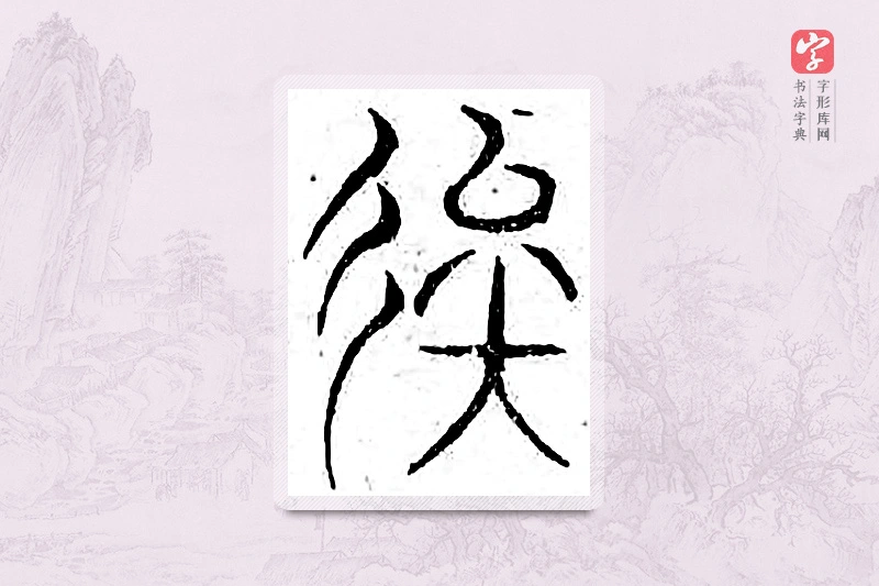 篆书「俟」广金石韵府