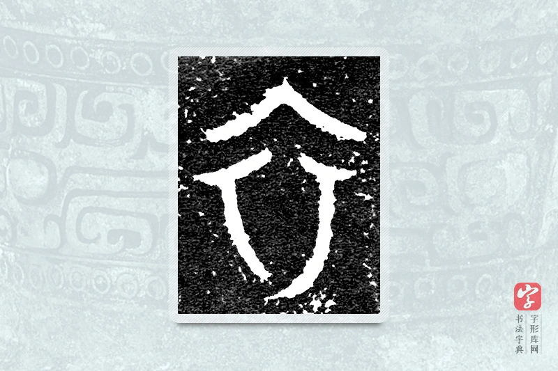 大篆「衣」大盂鼎铭文