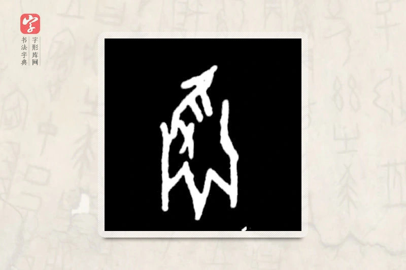 大篆「镬」殷墟甲骨文
