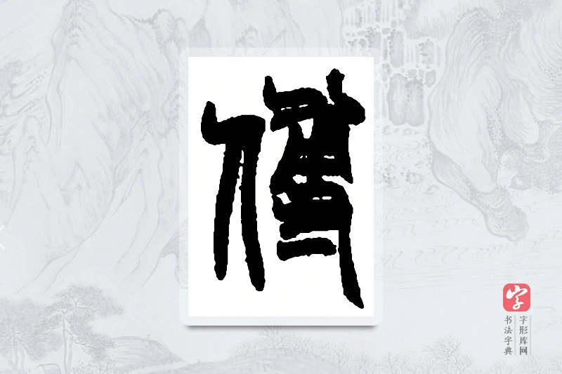 赵之谦篆书「傅」书法大字典