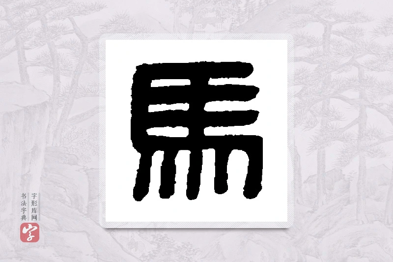 吴大澄篆书「马」书法大字典