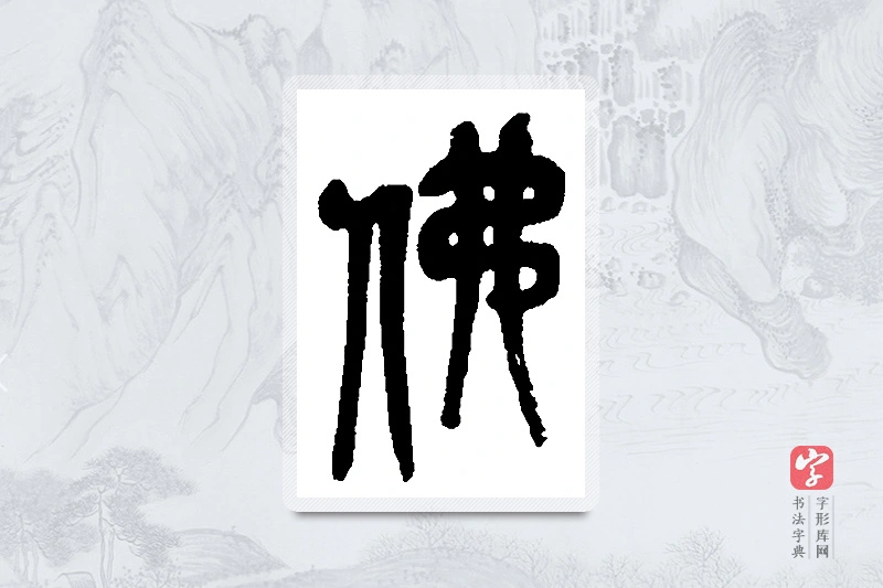吴昌硕篆书「佛」书法大字典