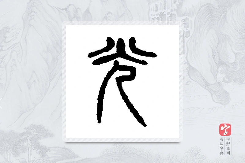 杨沂孙篆书「光」书法大字典