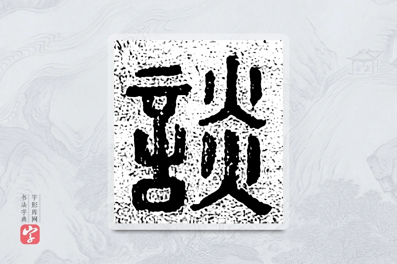 篆书「谈」千文六书统要