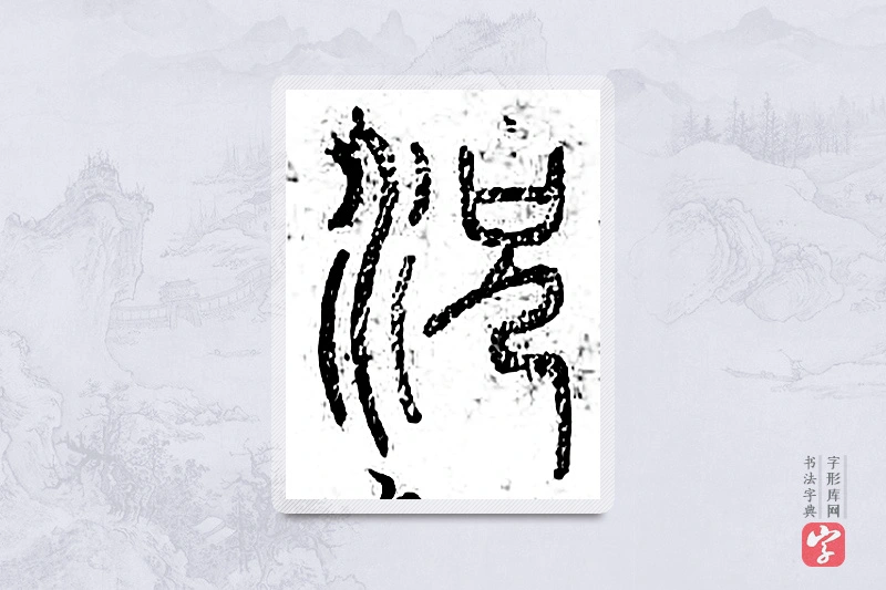 篆书「况」广金石韵府