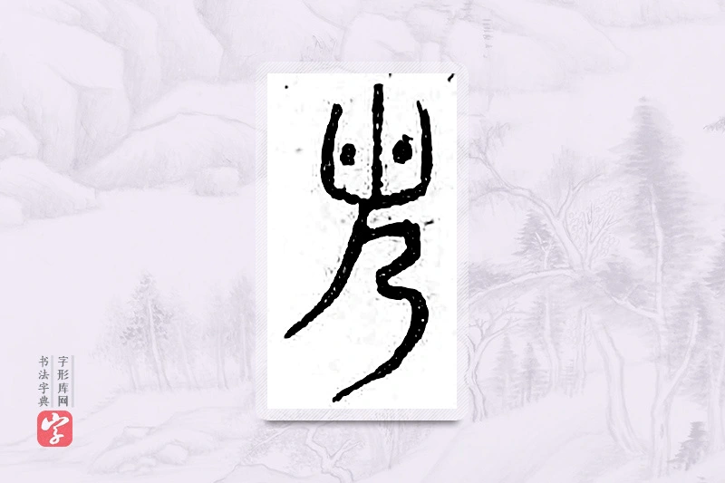 篆书「光」广金石韵府