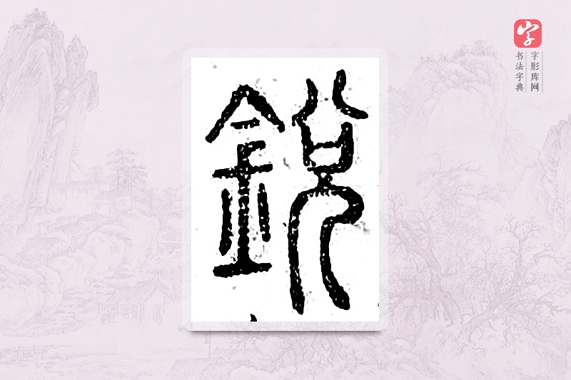 篆书「锐」广金石韵府