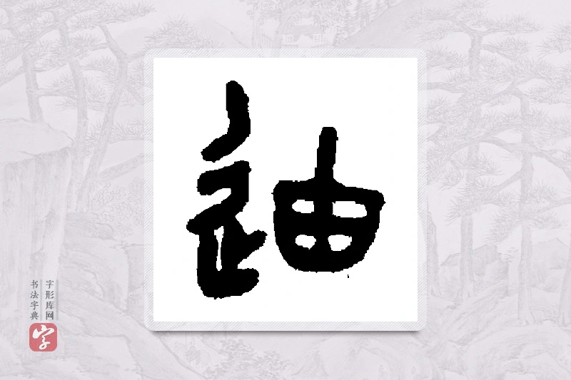 吴大澄篆书「迪」书法大字典
