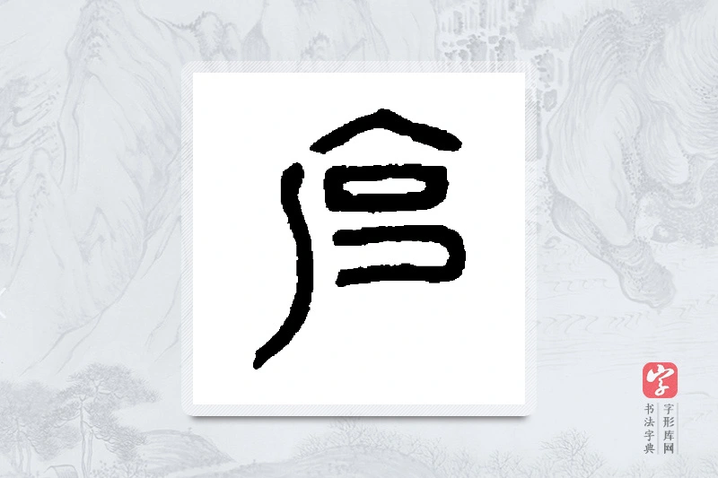 邓石如篆书「克」书法大字典