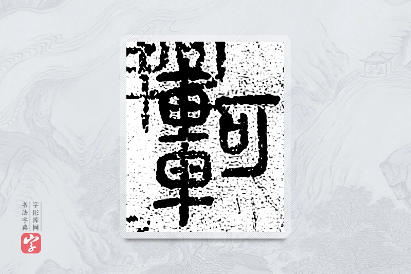 篆书「轲」千文六书统要