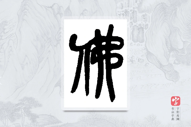 吴昌硕篆书「佛」书法大字典
