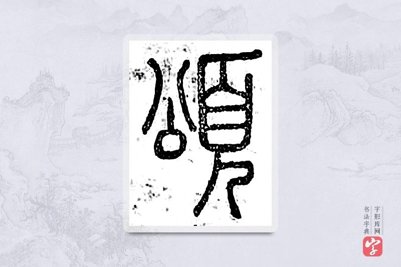 篆书「颂」广金石韵府