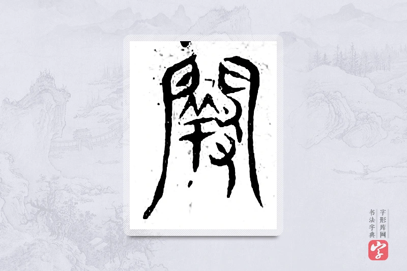 篆书「阙」广金石韵府