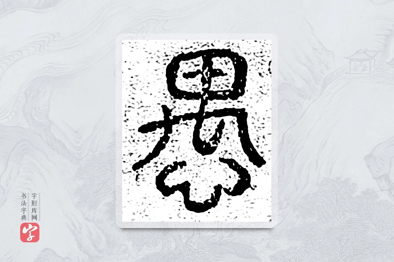篆书「愚」千文六书统要