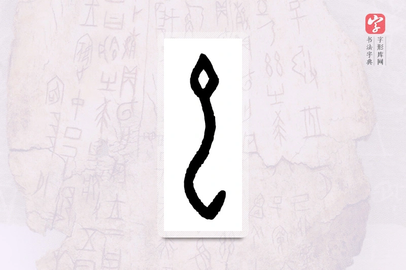 大篆「虫」甲骨文字典