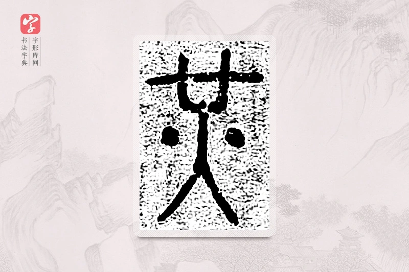 篆书「光」千文六书统要