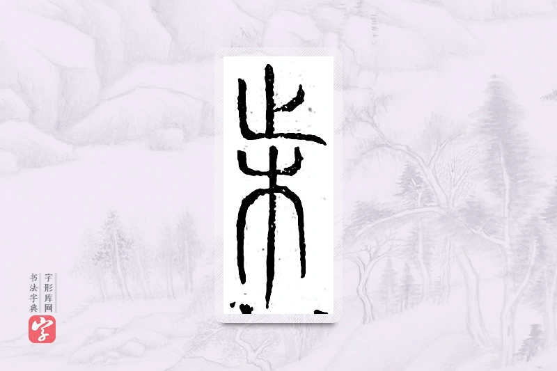 篆书「阃」广金石韵府