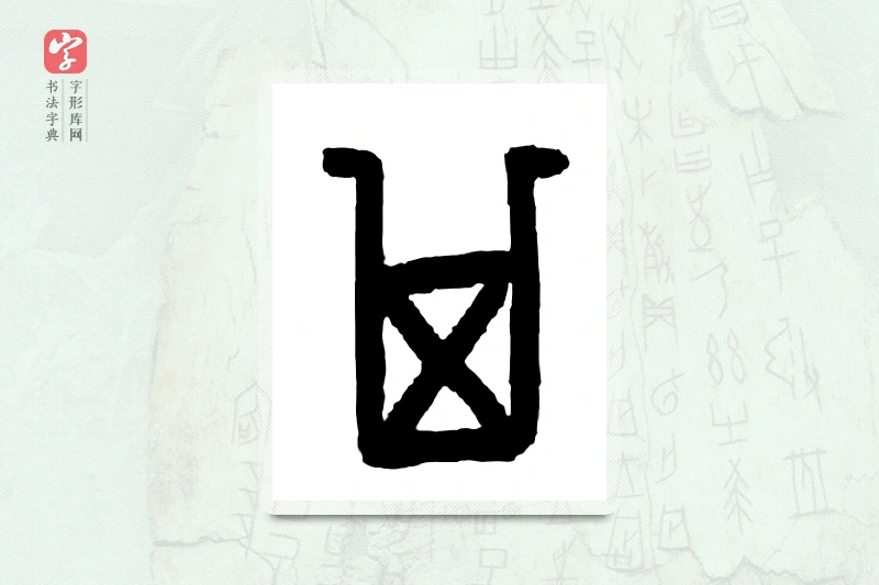 大篆「其」甲骨文字典
