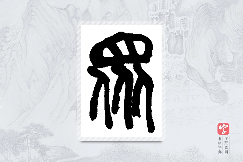 吴昌硕篆书「众」书法大字典