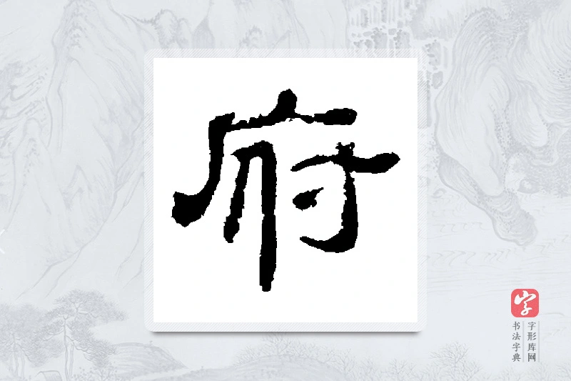 夏承碑篆书「府」书法大字典