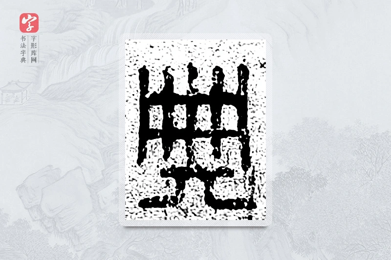 篆书「典」千文六书统要