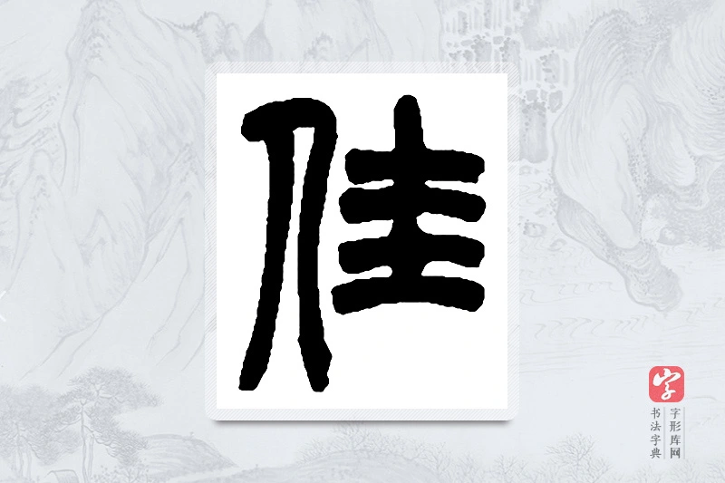 赵之谦篆书「佳」书法大字典