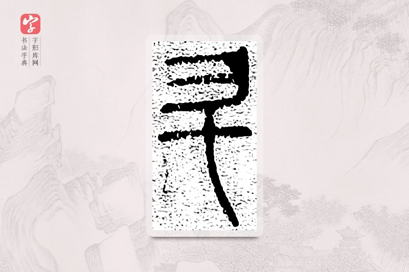 篆书「陞」千文六书统要