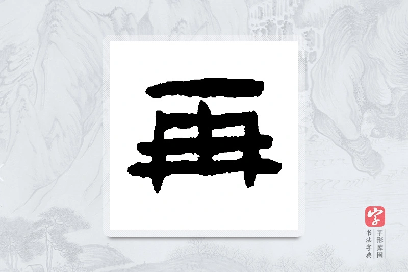 陈鸿寿篆书「再」书法大字典