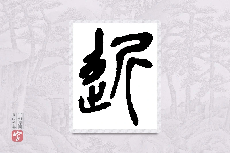 吴昌硕篆书「近」书法大字典