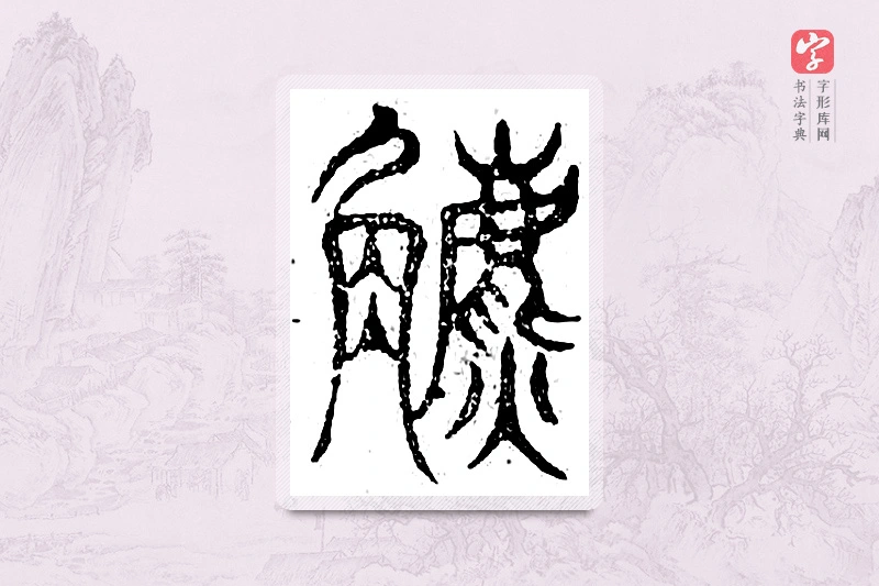 篆书「镳」广金石韵府