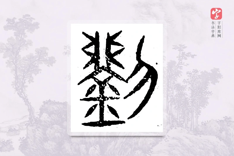 篆书「刘」广金石韵府