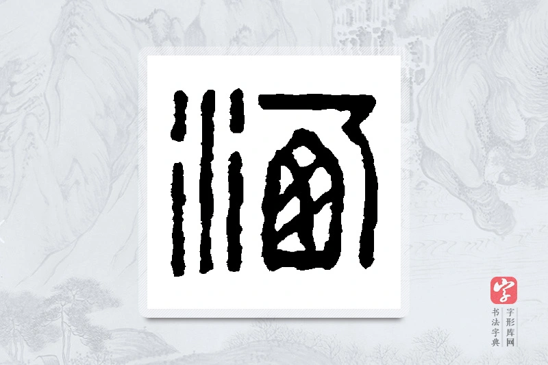 童大年篆书「洒」书法大字典