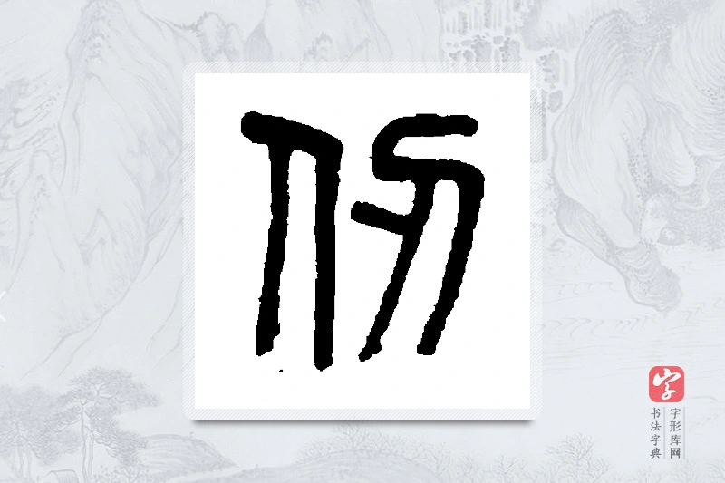 吴大澄篆书「仞」书法大字典