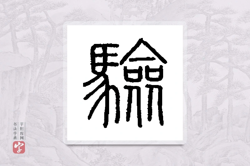 会稽刻石篆书「验」书法大字典