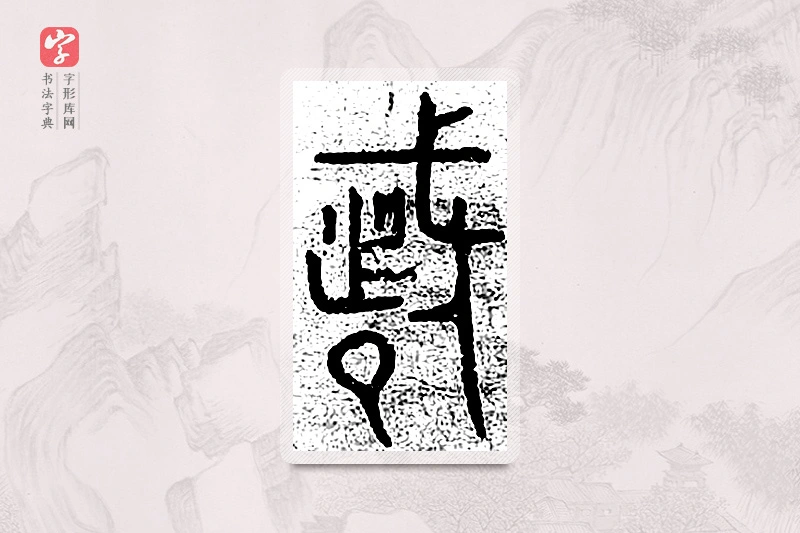 篆书「都」千文六书统要