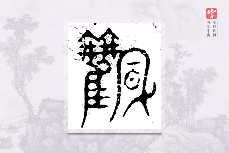 篆书「风」广金石韵府
