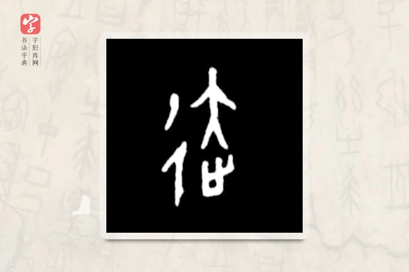 大篆「達」殷墟甲骨文