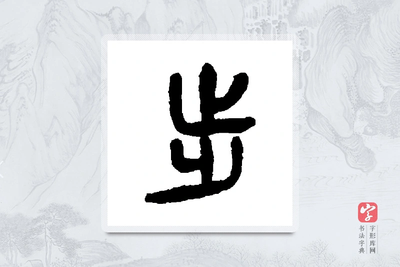 杨沂孙篆书「步」书法大字典