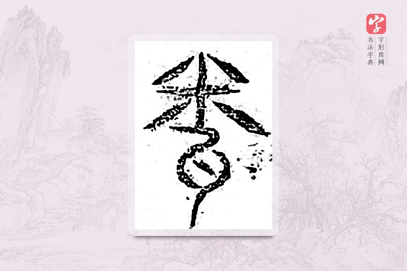 篆书「闻」广金石韵府