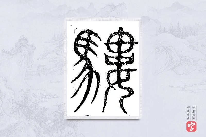 篆书「驴」广金石韵府