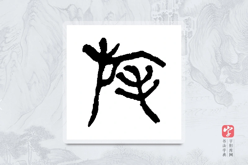 杨沂孙篆书「旄」书法大字典