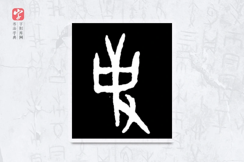 大篆「使」殷墟甲骨文