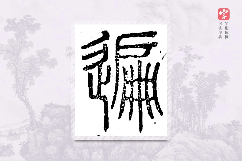 篆书「遍」广金石韵府