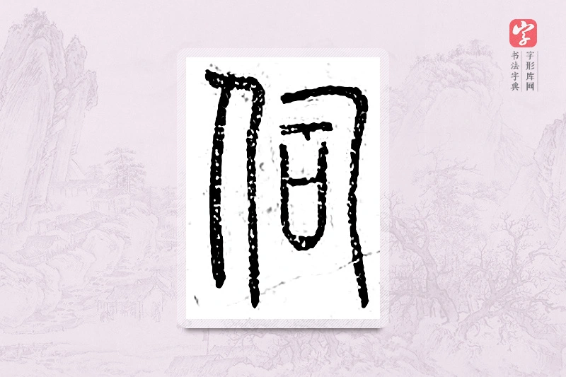 篆书「伺」广金石韵府