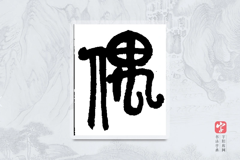 吴昌硕篆书「偶」书法大字典