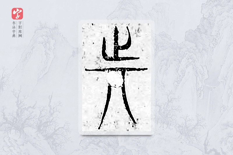 篆书「动」广金石韵府